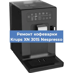 Чистка кофемашины Krups XN 3015 Nespresso от кофейных масел в Перми